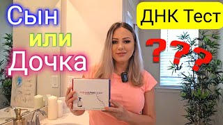 Сделала ДНК тестСын или дочьПол ребенка на ранних сроках беременностиSneak Peek GenderСША [upl. by Riocard599]