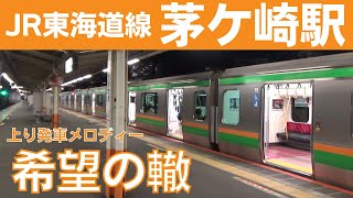 【最終放送あり】茅ヶ崎駅 5番線 発車メロディー『希望の轍』 [upl. by Luthanen]