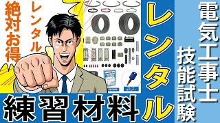 電気工事士2種 技能 実技 試験練習材料のレンタルのご紹介【準備万端シリーズのジェイメディアネット】 [upl. by Smeaj205]