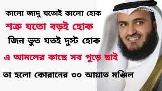 33 আয়াত আল কোরআন Manzil Dua Bangla  তেত্রিশ আয়াত তেলাওয়াত 33 Ayat Bangla  তেত্রিশ আয়াত বাংলা [upl. by Nwahsat134]