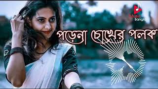 Porena Chokher Polokofficial songBangla New full Hd Songs vedio 2022songs porenachokherpolok [upl. by Magocsi]