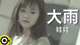 娃娃金智娟 WaWa【大雨】Official Music Video [upl. by Anhcar]