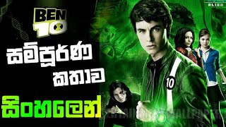 බෙන්ටෙන් Alien Swarm චිත්‍රපටයේ සම්පූර්ණ කතාව සිංහලෙන් 🌎😱SCI FI MOVIE REVIEW  Sl Recap Team [upl. by Anatnas]