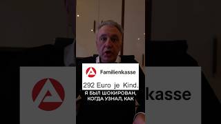 👼💰 Kinderzuschlag 292€ За каждого ребенка в месяц При 3 детях — 10000€ в год 🔥Kinderzuschlag [upl. by Jonah]