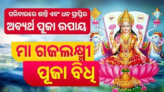 Gaja lakshmi puja vidhi  ମା ଗଜଲକ୍ଷ୍ମୀ ପୂଜା 2023 ବିଧି Sharad purnima 2023  ଶରତ ପୂର୍ଣ୍ଣିମା [upl. by Yl]