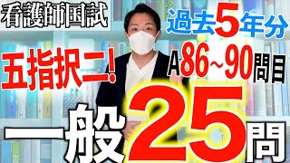 【国試対策35】第113回看護師国家試験 過去5年分第108112回午前8690を解説【新出題基準聞き流し看護学生】 [upl. by Beasley]