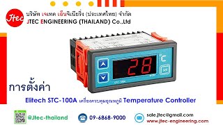 การตั้งค่า Elitech STC100A เครื่องควบคุมอุณหภูมิ Temperature Controller [upl. by Ydnew842]