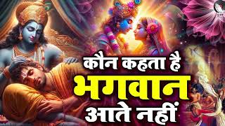 कौन कहता है भगवान आते नहीं  Kaun Kahata Hai Bhagavaan Aate Nahin 2024  Popular Krishna Bhajan [upl. by Naoj]