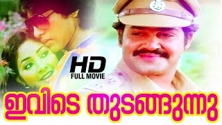 Ivide Thudangunnu Malayalam Full Movie  Evergreen Malayalam Full Movie  Mohanlal  Rahman  Rohini [upl. by Irv]