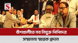 আদালতে বাঁশখালী থেকে নব নিযুক্ত পিপিদের সংবর্ধনা ও সম্মাননা স্মারক প্রদান  Channel S News [upl. by Negriv164]