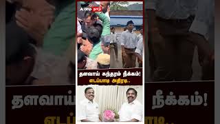 தளவாய் சுந்தரம் நீக்கம் எடப்பாடி அதிரடி  Thalavai Sundaram Removed From ADMK [upl. by Ivon333]