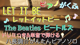 楽譜 LET IT BEレットイットビービートルズ ピアノソロ ハ長調・ドレミ付きamp単音で弾ける初心者向け簡単アレンジ [upl. by Evars]