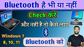 Computer में Bluetooth है या नहीं चेक करे  Bluetooth Install Kaise kare Pc or Laptop me 🔥🔥🔥 [upl. by Nodnab858]