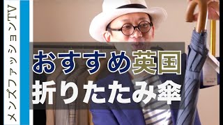 おすすめ英国製 折り畳み傘！男性へのプレゼントにも素敵 フォックス アンブレラの折り畳み傘で雨の日を楽しく [upl. by Belshin749]