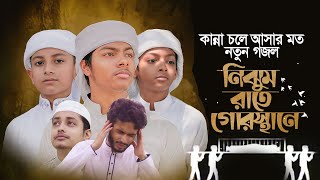 কান্না চলে আসার মত নতুন গজল। Nijhum Rate Gurosthane। নিঝুম রাতে গোরস্থানে। Fazle Elahi Sakib। Gojol [upl. by Llennehc]