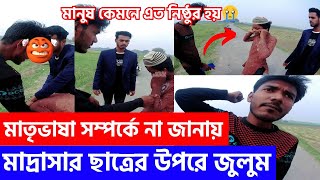 Free Motion ২১শে ফেব্রুয়ারি সম্পর্কে না জানায় মাদ্রাসার ছাত্রর উপরে জুলুম মানুষের বিবেক আজ কোথায় [upl. by Akcirahs371]