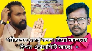 পরিচালক রেজা বলল। হিরো আলমের ভিতর কোয়ালিটি আছে। 362436তো এইটা শাকিব খান ওনাকে নিতে আসছে [upl. by Bacon368]