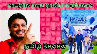 Harold and the Purple Caryon Movie Review Tamil  By Subhash Jeevan’s Review [upl. by Schoenburg119]