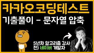 카카오 코딩테스트 기출풀이 문자열압축 [upl. by Emmerich]