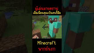 เมื่อเพื่อนของคุณเป็นคนขี้ลืม เพราะแบบนี้ Minecraft minecraft มายคราฟ fypシ minecraftmemes ตลก [upl. by Schilit]