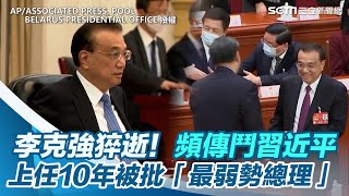 李克強猝逝！頻傳鬥習近平 上任10年被批「最弱勢總理」│94看新聞 [upl. by Reywas]