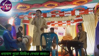 ঐ সোনা যায় বন্দের বাঁশির ধ্বনি  Suna Bonde Loiya Jay Porani  সুভাস দাস  দামাইল গান [upl. by Eenafets]