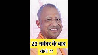 yogi ji breakingnews motivation upचुनाव [upl. by Eah]