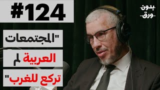 لماذا تقدم الغرب وتأخر الشرق؟  بدون ورق 124  دأحمد ميلود [upl. by Ruffina]