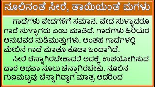 ಗಾದೆ ವಿಸ್ತರಣೆ  ನೂಲಿನಂತೆ ಸೀರೆ ತಾಯಿಯಂತೆ ಮಗಳು  Nulinante Sire Tayiyante Magalu  Gade Mathu Vistarane [upl. by Semele]