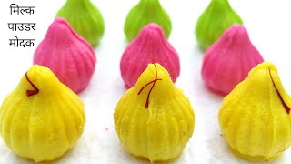 मिल्क पाउडर से बनाऐ परफेक्ट मोदक  Modak Recipe  Milk Powder Modak Recipe  How to make Modak [upl. by Nylidnam]