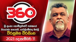 Derana 360  වීරසුමන වීරසිංහ  With Weerasumana Weerasinghe [upl. by Arabrab]