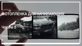 Современные чб фотопленки Фотопленка для начинающих Павел Косенко [upl. by Hammock]