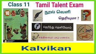 11th Tamil Thiranari Thervu  Class 11 Tamil Talent Exam 2024  தமிழ் மொழி இலக்கிய திறனறித் தேர்வு [upl. by Sitoel]