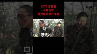 KCTC 훈련 중 사살 당한 통신병 무전기 뺏김 [upl. by Floyd153]