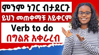 ምንም ነገር ብታደርጉ ይህን መጠቀማቹ አይቀርምHow to use verb to do [upl. by Nancy]