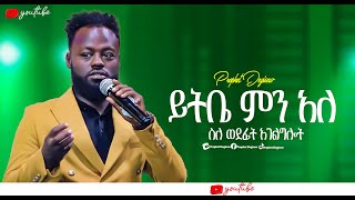 🛑ይትቤ ምን አለ ስለ ወደፊት አገልግሎት yitbe sile wedefit agelgilot Protestant worship 2024 yitbarekalemu6032 [upl. by Notsuj]