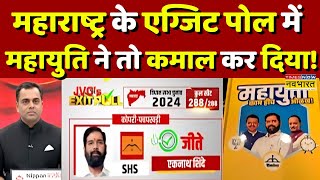 Maharashtra Exit Poll 2024 News Live  महाराष्ट्र एग्जिट पोल में महायुति को कितनी सीटें मिलीं [upl. by Gabby]