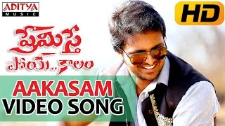 Aakasam Full Video Song  Premisthe Poyekaalam Video Songs  Praveen Ashok Swetha Jadav Sudha [upl. by Leksehc749]