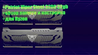 Patriot Viper Steel x232gb 3200 обзор памяти и настройка для ryzen [upl. by Gilberte]