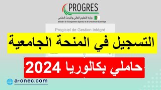 حاملي بكالوريا 2024رزنامة طلب المنحة الجامعية التي تنطلق يوم 01 سبتمبررابط الموقع [upl. by Moise]