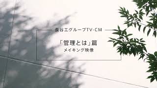 長谷工TVCM「管理とは」篇 撮影メイキング [upl. by Ahsaelat]