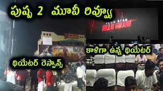 pushpa2 movie review In Telugu  pushpa2 movie public talk  pushpa2 [upl. by Clinton677]