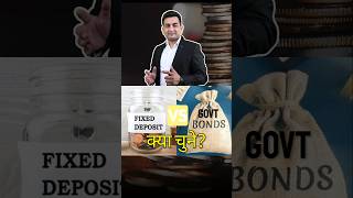 Fixed Deposit Vs Government Bonds  कौन है Safe shortsfeed trendingshorts viralvideo shorts [upl. by Isaiah652]