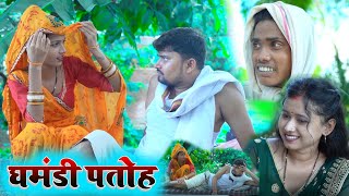 घमंडी पतोह umesh nishad comedy [upl. by Rizas505]