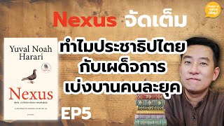 Nexus จัดเต็ม  EP5 ทำไมประชาธิปไตยกับเผด็จการเบ่งบานคนละยุค  HND โดย นิ้วกลม [upl. by Ahsiela452]