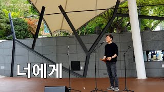 너에게 ∣ 유승열 ∣ 마로니에 팬플릇 콘서트 ∣ Marronnier Panflute Concert ∣ 2024 April 21 pm200 [upl. by Pompei]