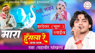 Mara Hansla Re Mahaveer Bhajan  Soulful Bhajan Collection [upl. by Weston16]