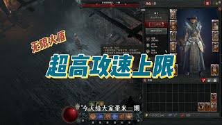 【暗黑破坏神4】关于火焰弹无限火盾的攻速机制的探究 [upl. by Emor]