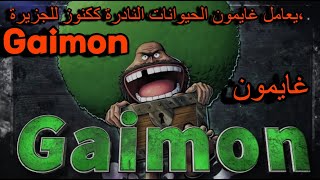 غايمون شديد الحماية Gaimon is highly protective of anything he deems treasure [upl. by Bac]