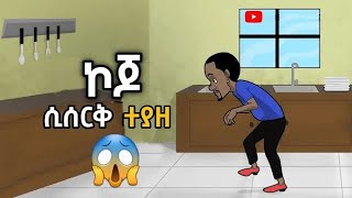 🔴ኮጆ ሲሰርቅ ተያዘ  AZEG ANIMATION  የአኒሜሽን ቀልድ [upl. by Ydnelg]